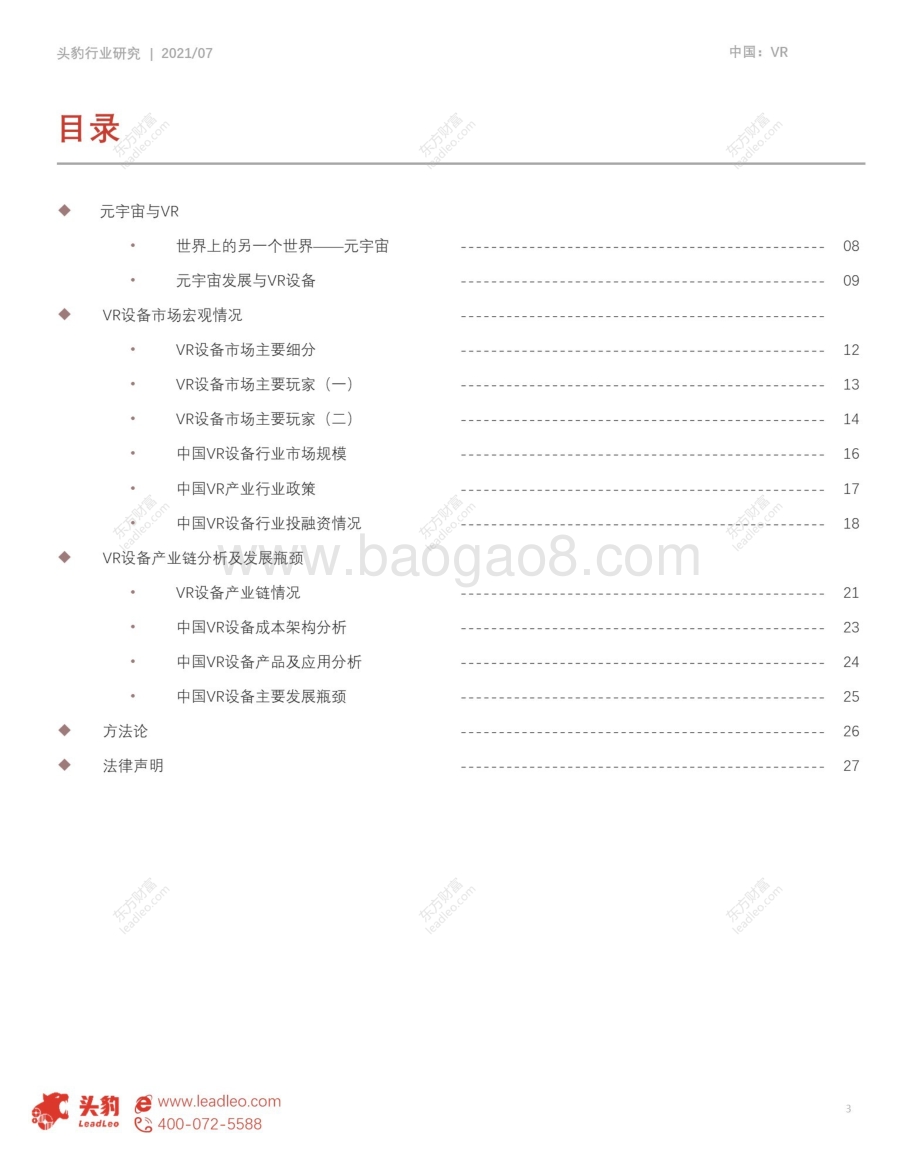 VR设备行业研究报告：元宇宙基石.pdf_第3页