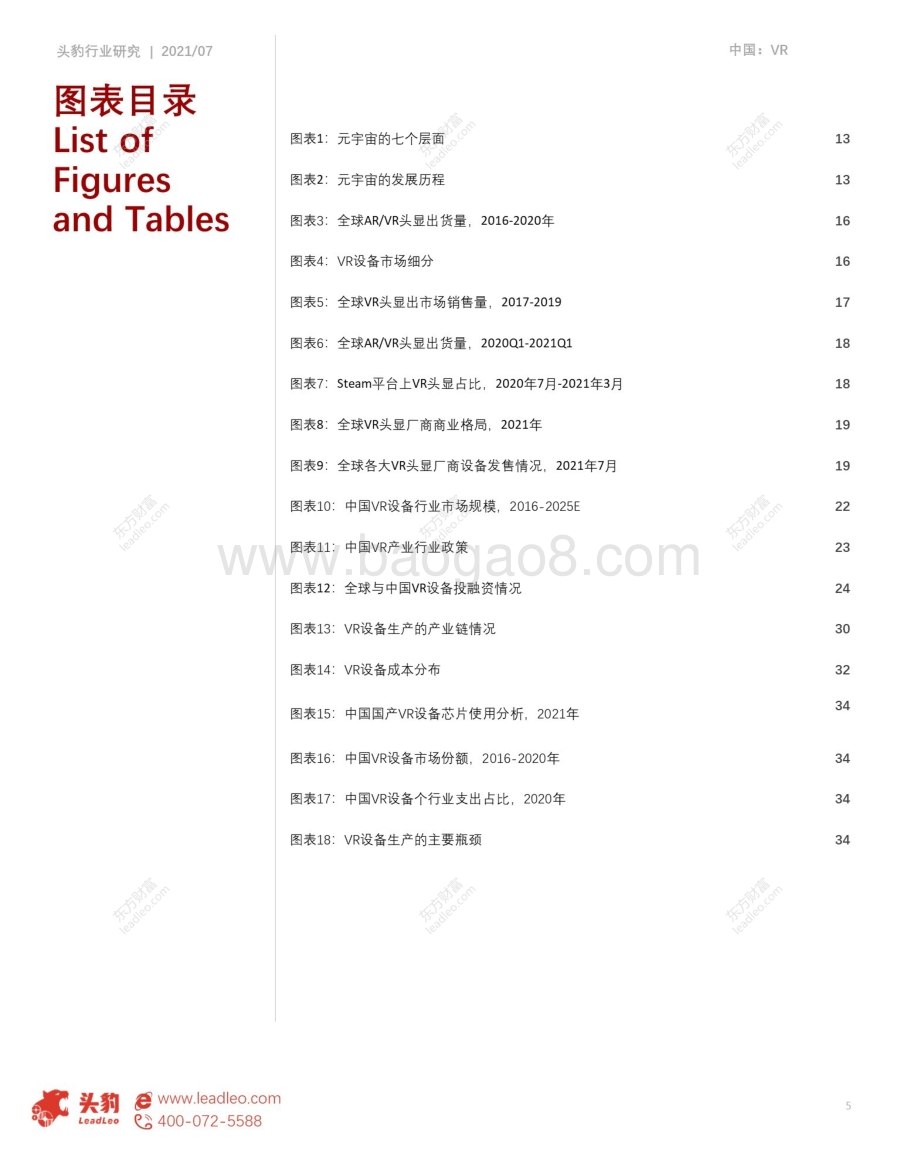 VR设备行业研究报告：元宇宙基石.pdf_第5页