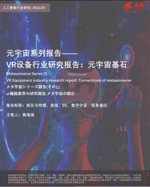 VR设备行业研究报告：元宇宙基石.pdf