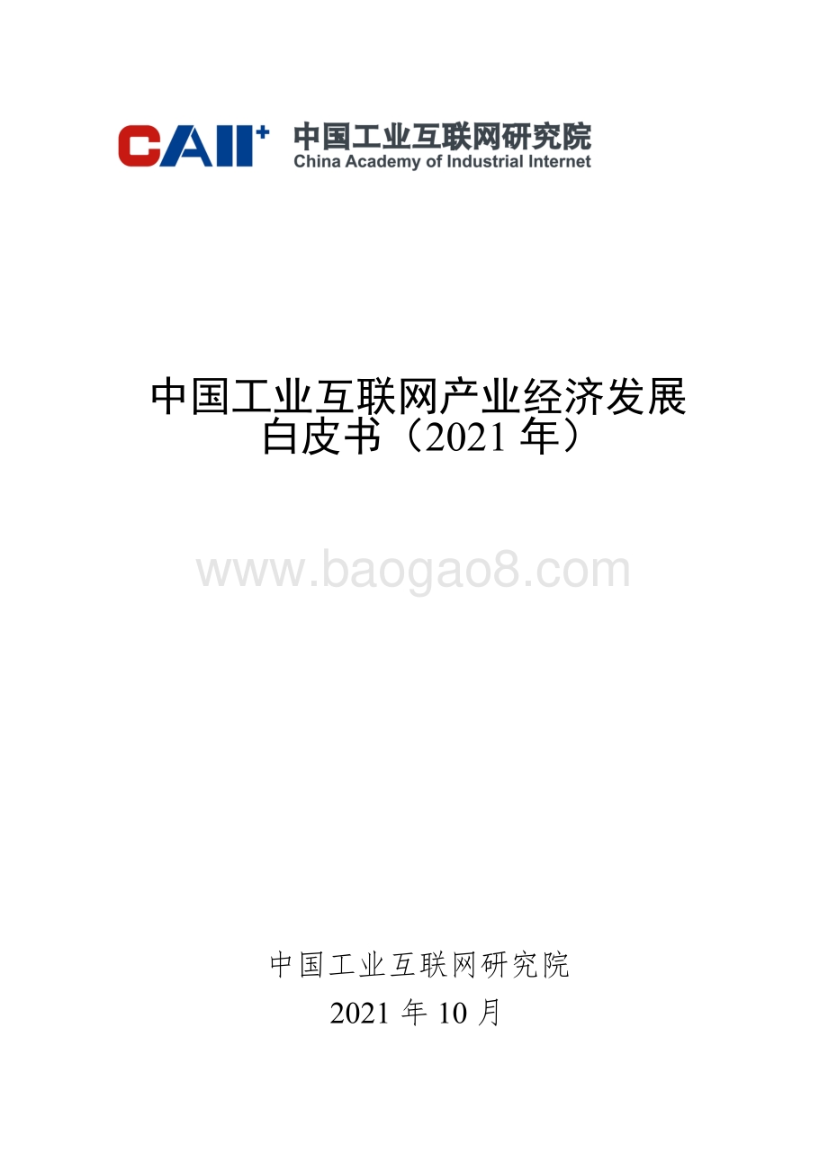 2021年中国工业互联网产业经济发展白皮书.pdf_第1页