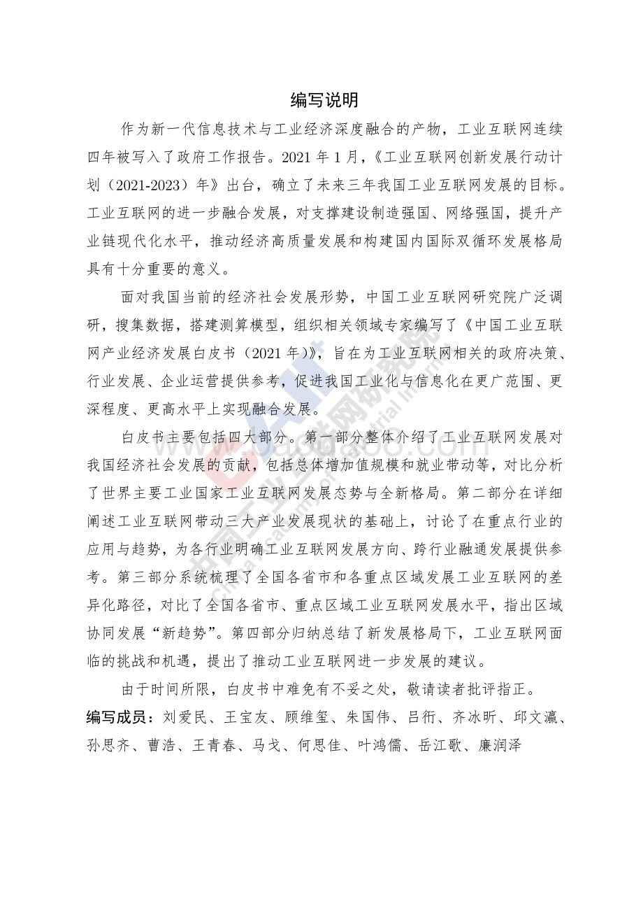 2021年中国工业互联网产业经济发展白皮书.pdf_第4页