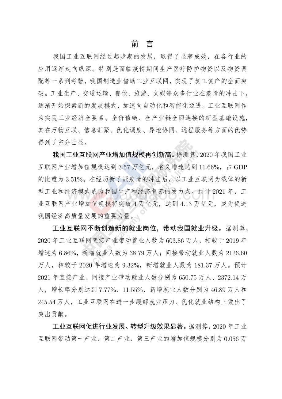 2021年中国工业互联网产业经济发展白皮书.pdf_第5页