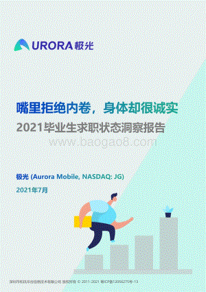 2021毕业生求职状态洞察报告.pdf