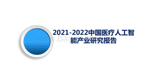 2021-2022中国医疗人工智能产业研究报告.pptx