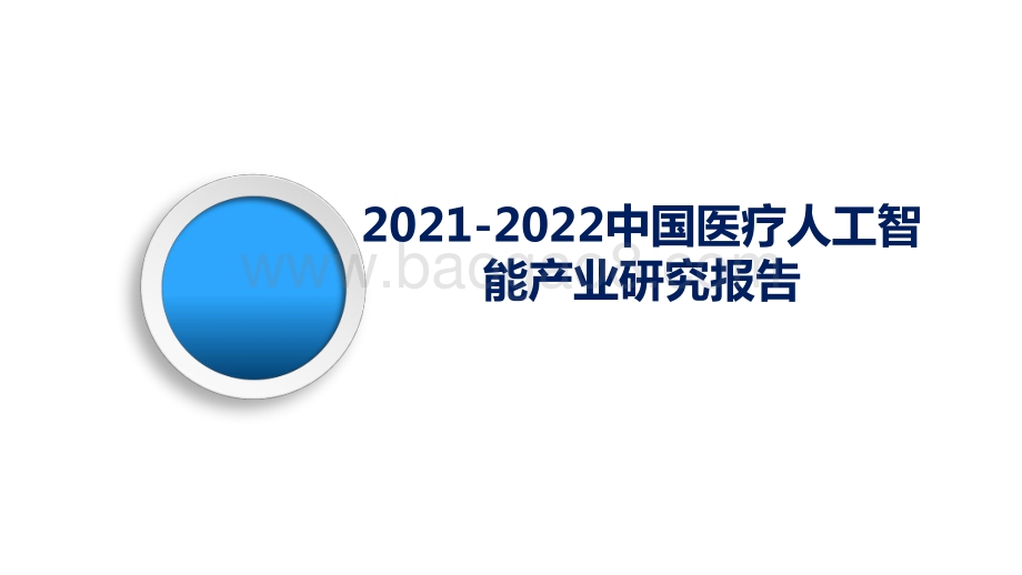 2021-2022中国医疗人工智能产业研究报告.pptx_第1页