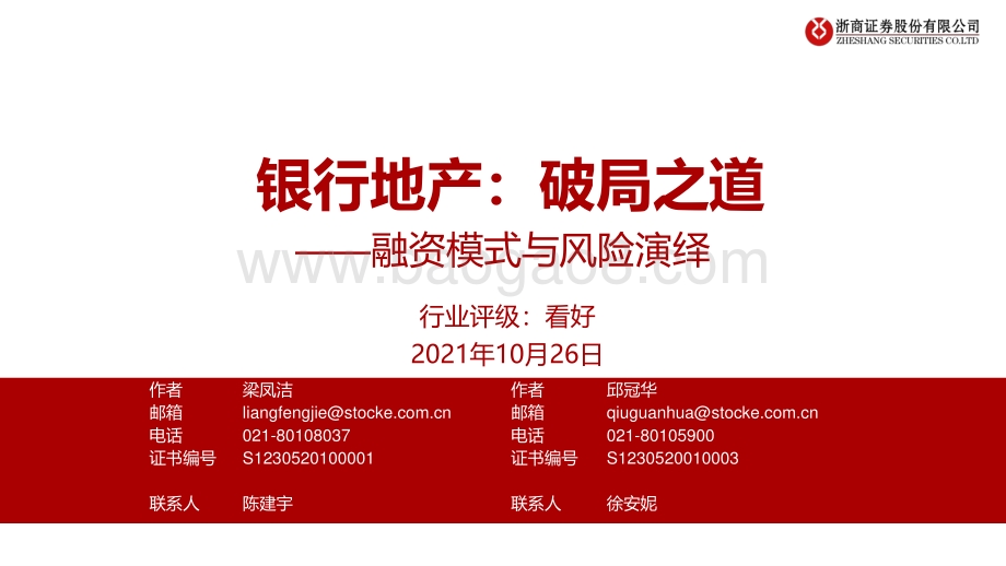 银行地产：破局之道：融资模式与风险演绎.pdf_第1页