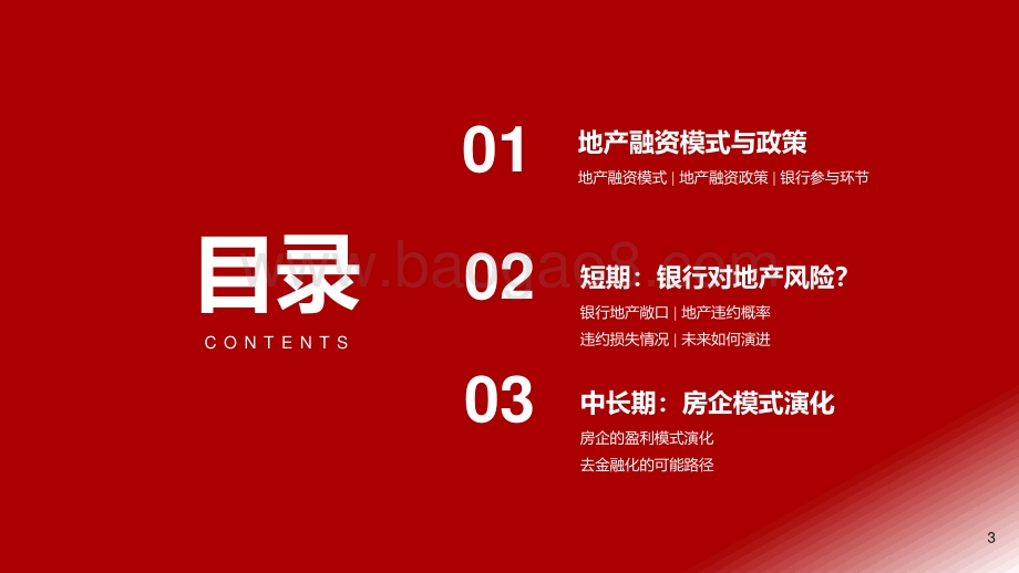 银行地产：破局之道：融资模式与风险演绎.pdf_第3页