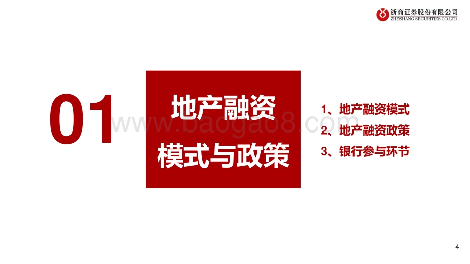 银行地产：破局之道：融资模式与风险演绎.pdf_第4页
