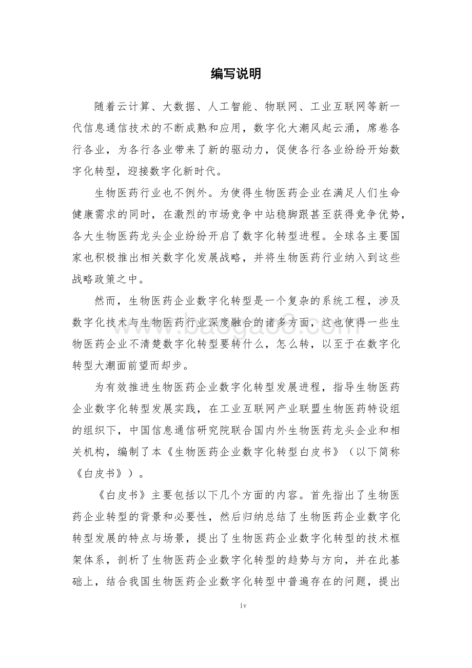 2021-2022生物医药企业数字化转型研究报.pdf_第2页