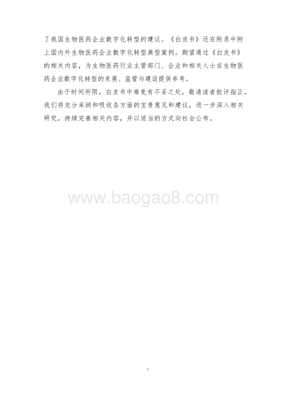 2021-2022生物医药企业数字化转型研究报.pdf_第3页