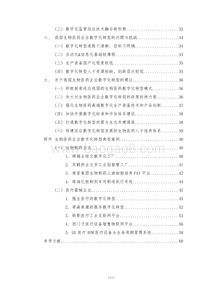 2021-2022生物医药企业数字化转型研究报.pdf_第5页