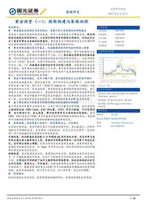 黄金投资（一）：框架构建与策略初探.pdf