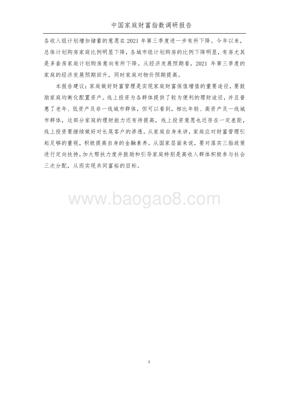 2021年Q3中国家庭财富指数调研报告.pdf_第5页