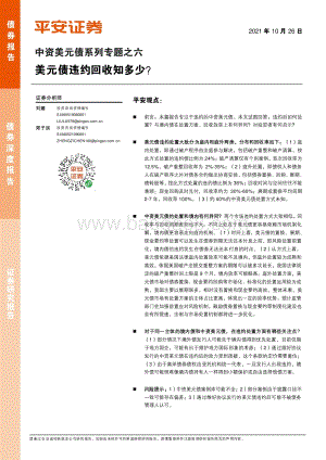 中资美元债系列专题之六：美元债违约回收知多少？.pdf
