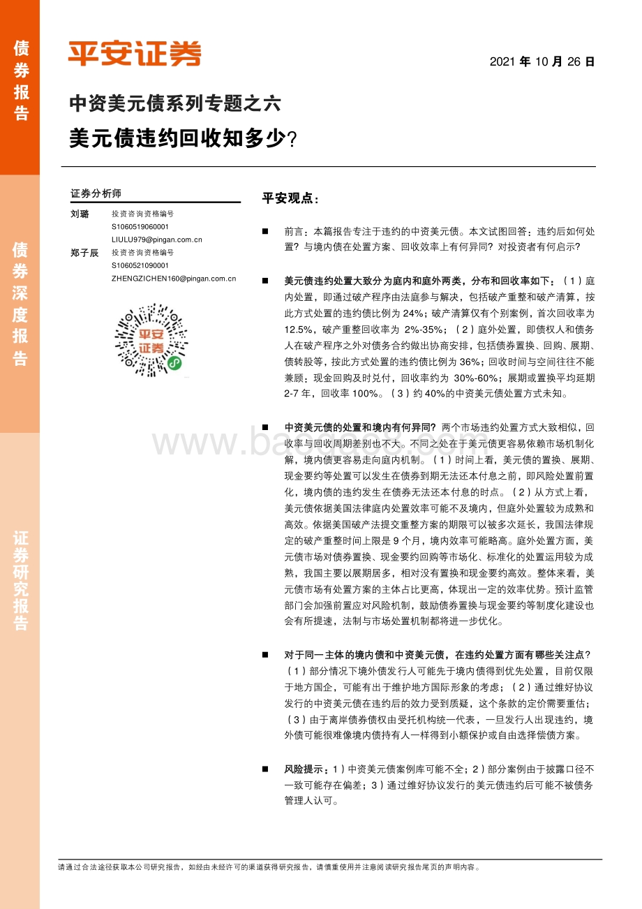 中资美元债系列专题之六：美元债违约回收知多少？.pdf_第1页