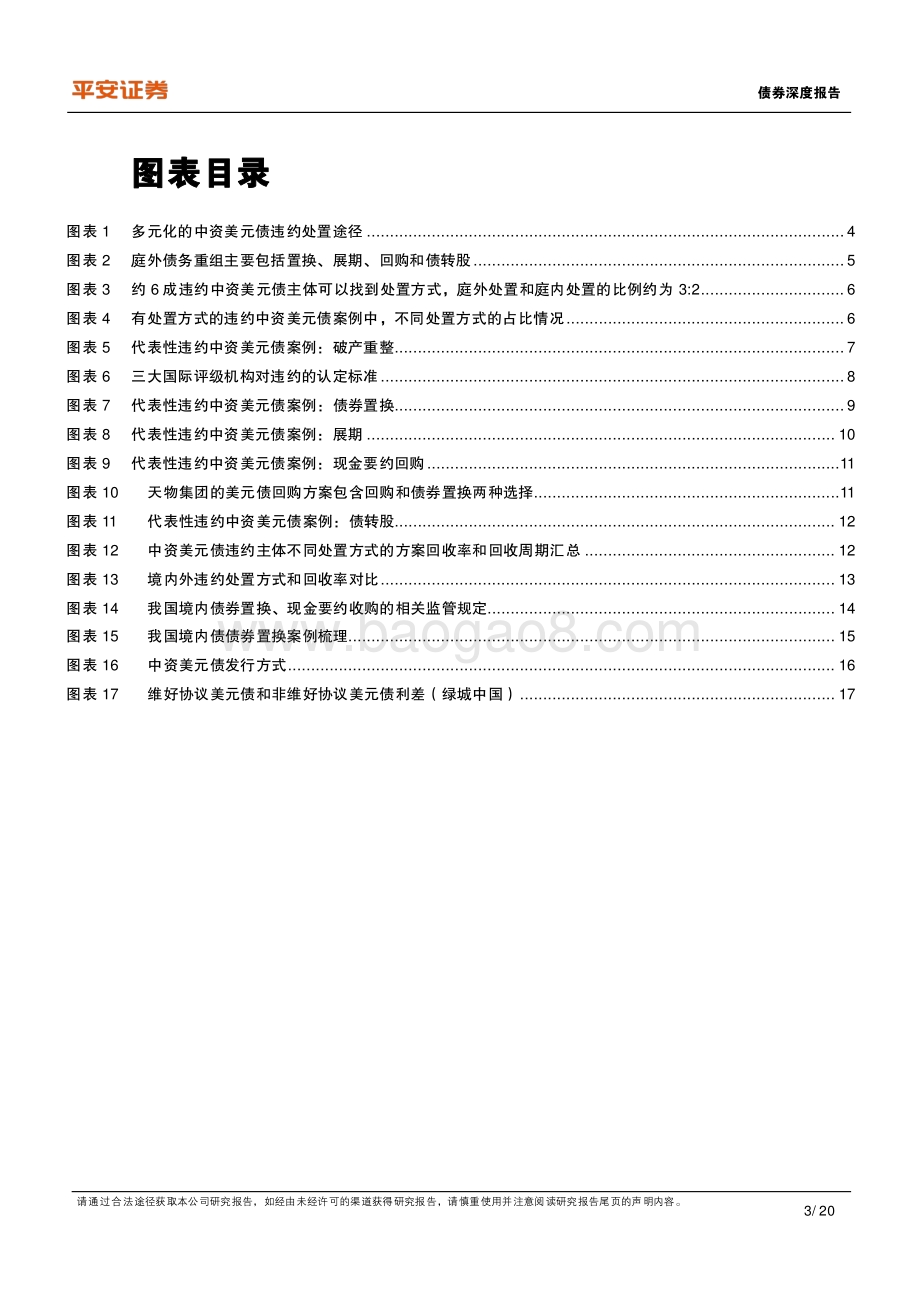中资美元债系列专题之六：美元债违约回收知多少？.pdf_第3页