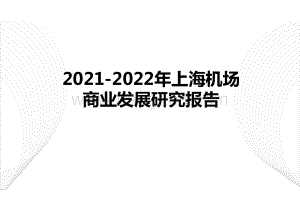 2021-2022年上海机场商业发展研究报告.pdf