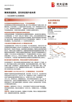 社区团购行业深度报告：聚焦家庭厨房回归供应链升级本质.pdf
