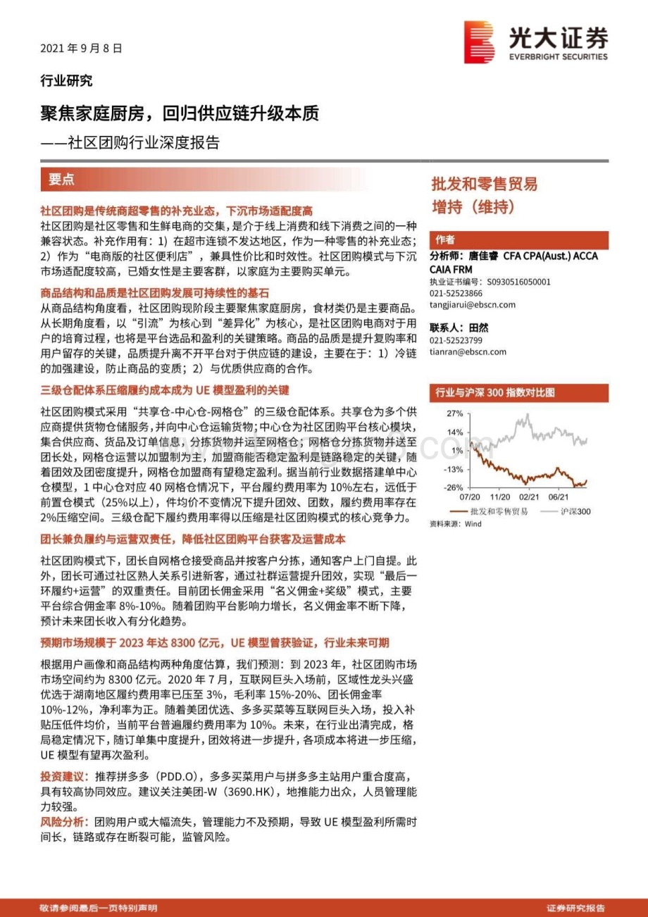 社区团购行业深度报告：聚焦家庭厨房回归供应链升级本质.pdf_第1页