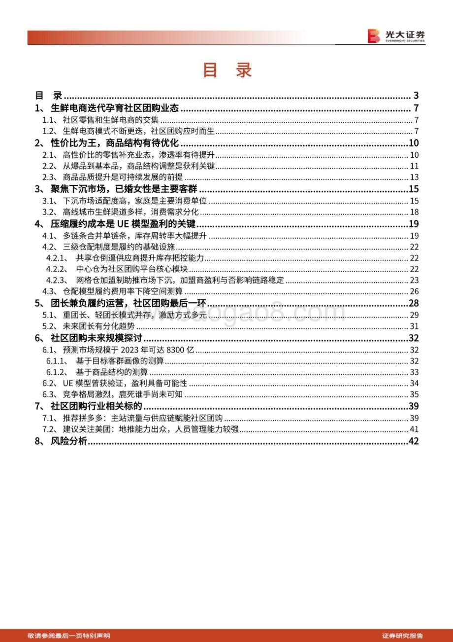 社区团购行业深度报告：聚焦家庭厨房回归供应链升级本质.pdf_第3页