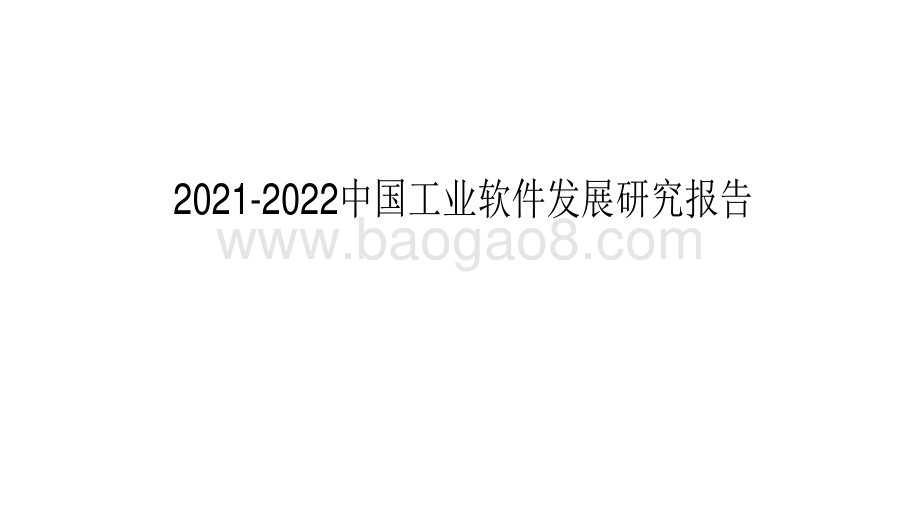 2021-2022中国工业软件发展研究报告.pdf_第1页