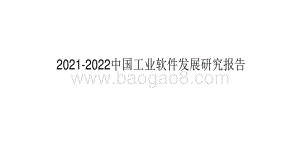 2021-2022中国工业软件发展研究报告.pdf