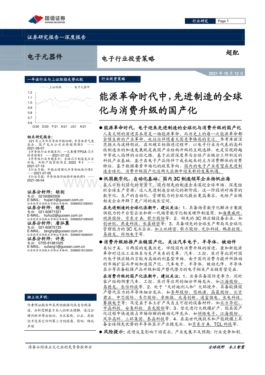 能源革命时代中先进制造的全球化与消费升级的国产化.pdf_第1页