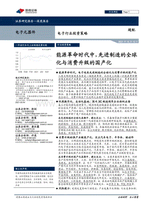 能源革命时代中先进制造的全球化与消费升级的国产化.pdf