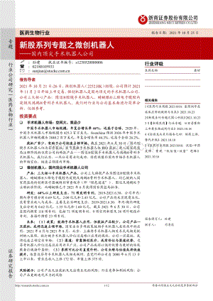 新股系列专题之微创机器人：内顶尖手术机器人公司.pdf