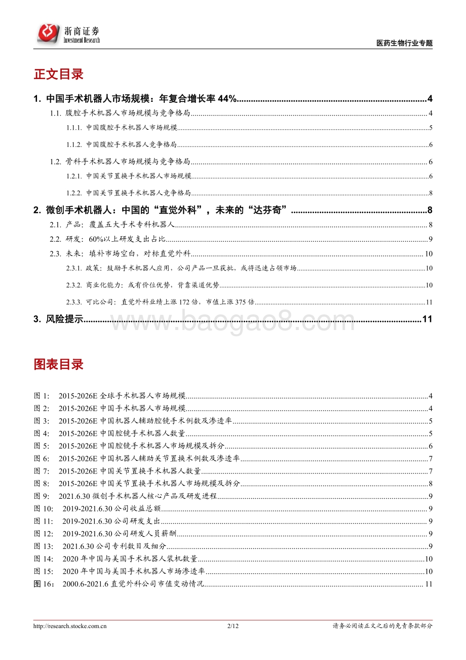 新股系列专题之微创机器人：内顶尖手术机器人公司.pdf_第2页