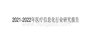 2021-2022年医疗信息化行业研究报告.pdf