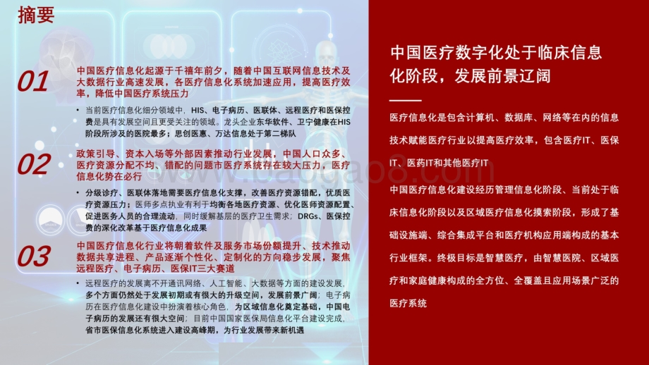 2021-2022年医疗信息化行业研究报告.pdf_第2页