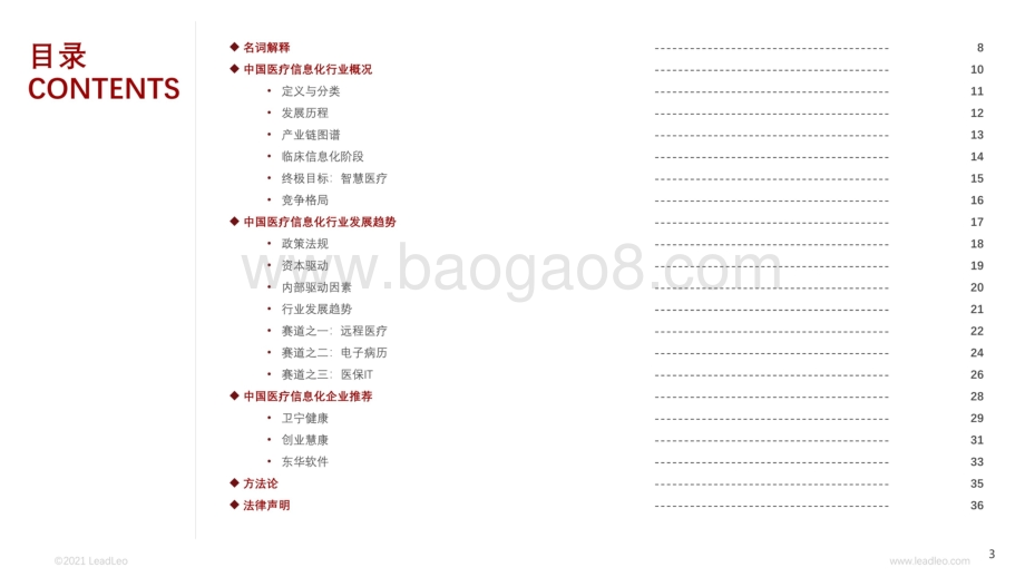 2021-2022年医疗信息化行业研究报告.pdf_第3页