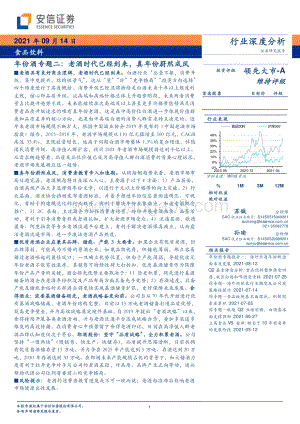 年份酒专题二：老酒时代已经到来真年份蔚然成风.pdf