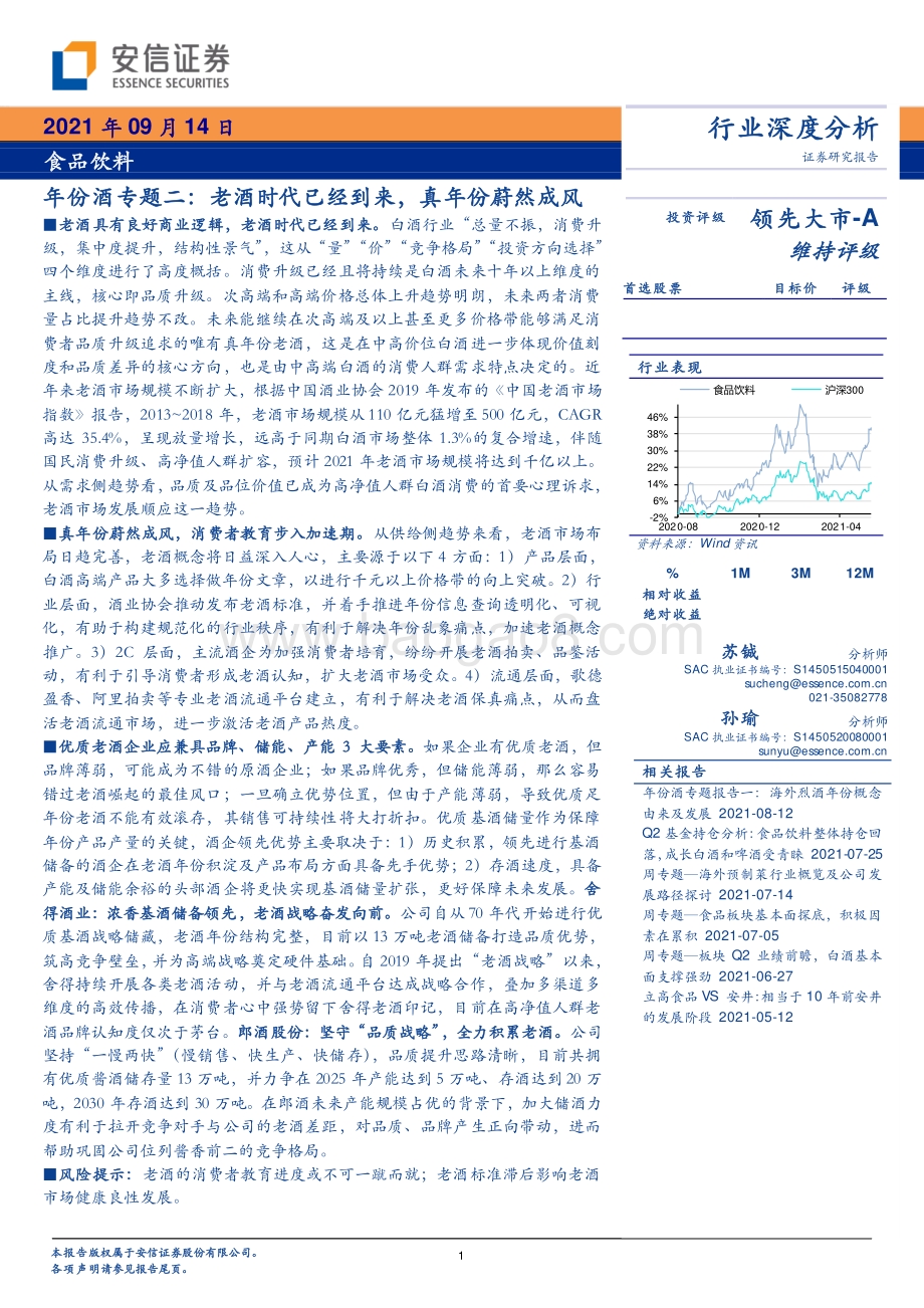 年份酒专题二：老酒时代已经到来真年份蔚然成风.pdf_第1页