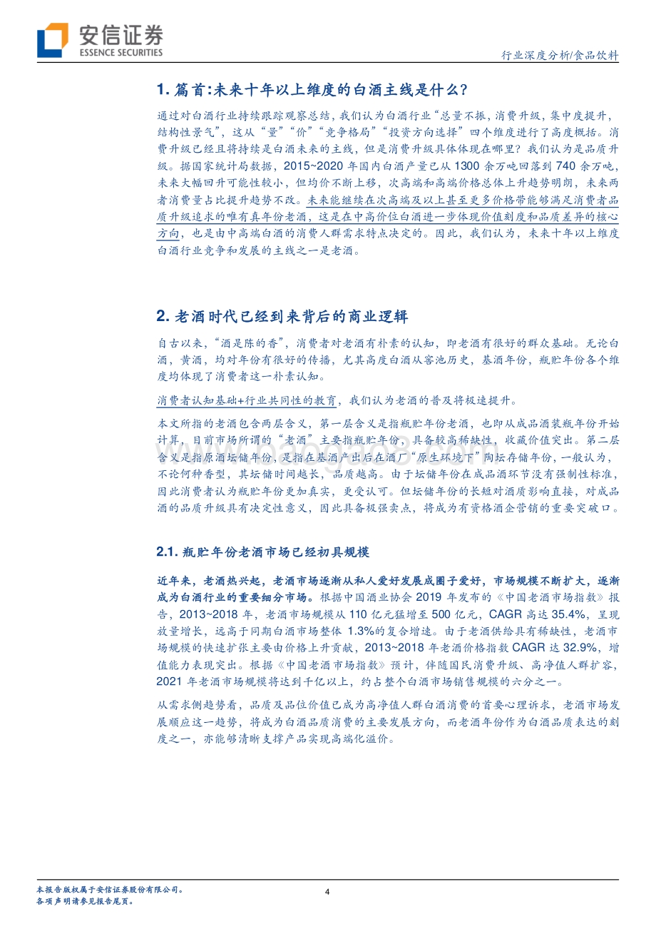 年份酒专题二：老酒时代已经到来真年份蔚然成风.pdf_第4页