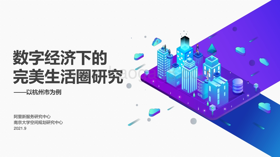 数字经济下的完美生活圈研究：以杭州市为例.pdf_第1页