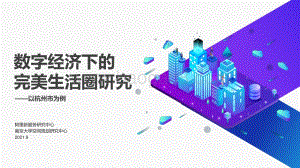 数字经济下的完美生活圈研究：以杭州市为例.pdf