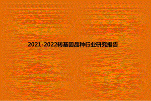 2021-2022转基因品种行业研究报告.pdf