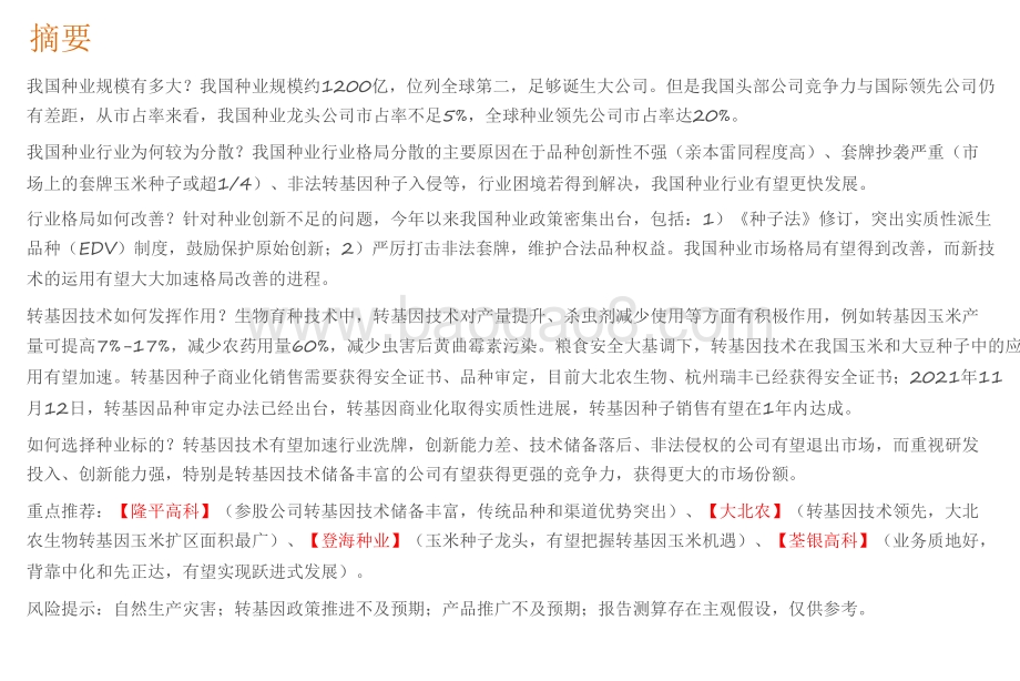 2021-2022转基因品种行业研究报告.pdf_第2页