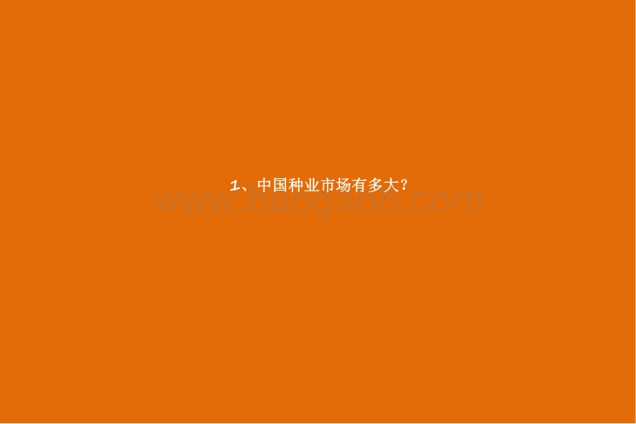 2021-2022转基因品种行业研究报告.pdf_第3页