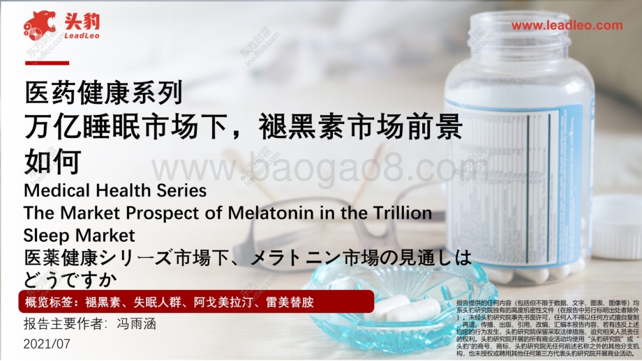 万亿睡眠市场下褪黑素市场前景如何.pdf_第1页