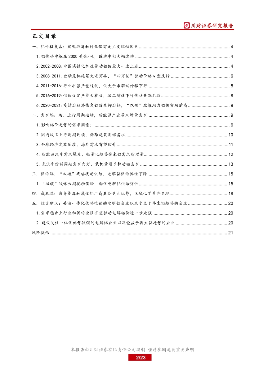 电解铝行业深度：铝价波动加大关注左侧机会.pdf_第2页