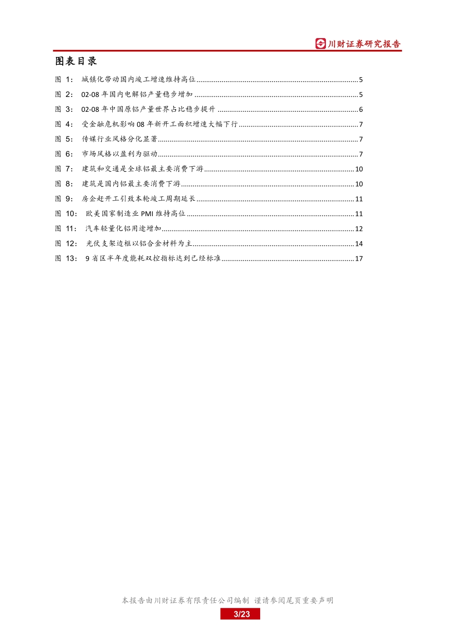 电解铝行业深度：铝价波动加大关注左侧机会.pdf_第3页