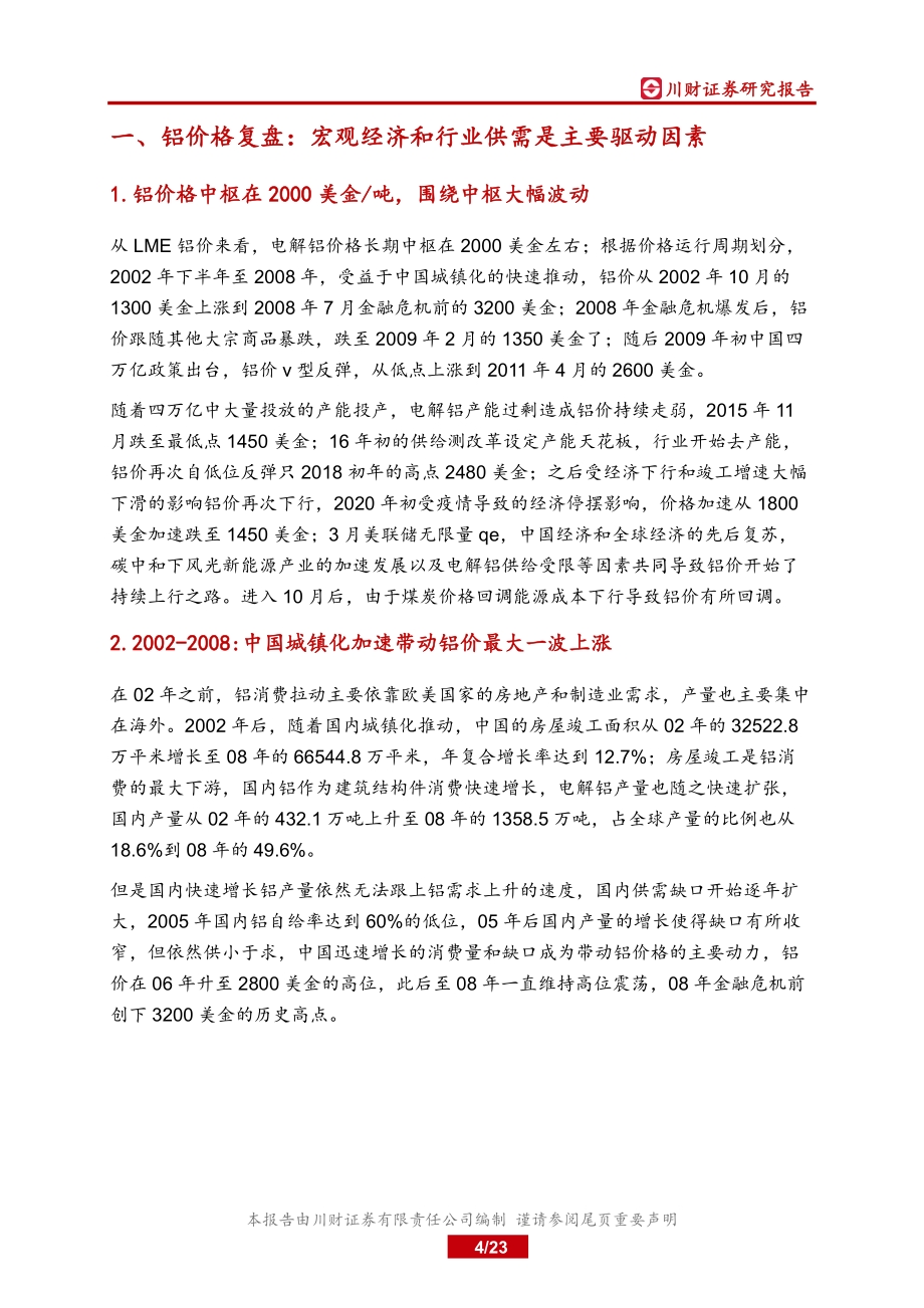 电解铝行业深度：铝价波动加大关注左侧机会.pdf_第4页