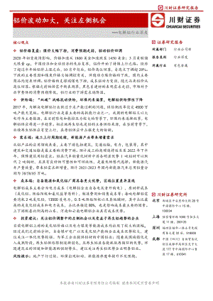 电解铝行业深度：铝价波动加大关注左侧机会.pdf