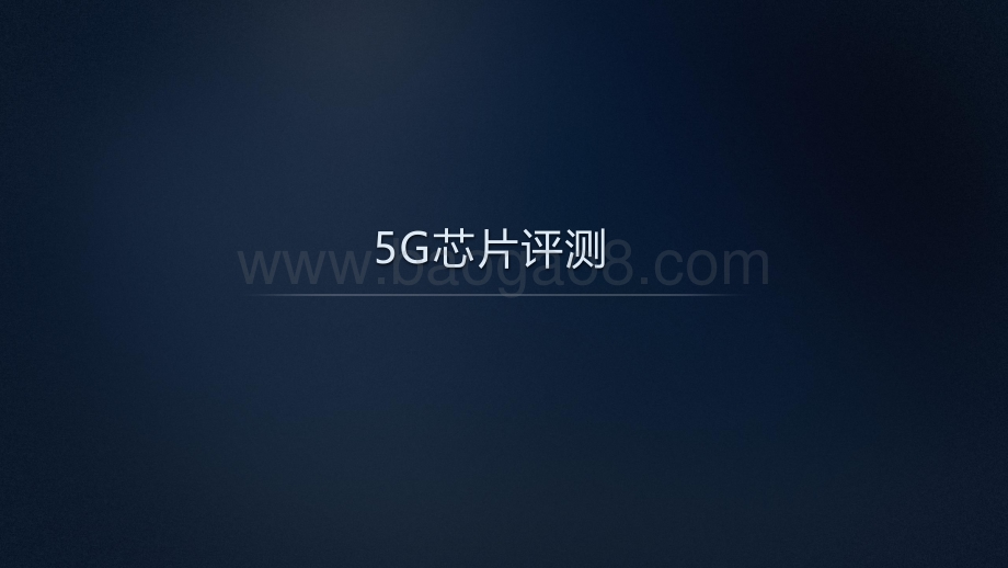 中国移动2021年智能硬件质量报告：5G芯片评测.pdf_第2页