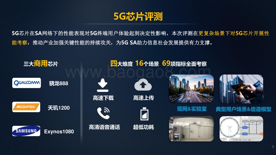 中国移动2021年智能硬件质量报告：5G芯片评测.pdf_第3页