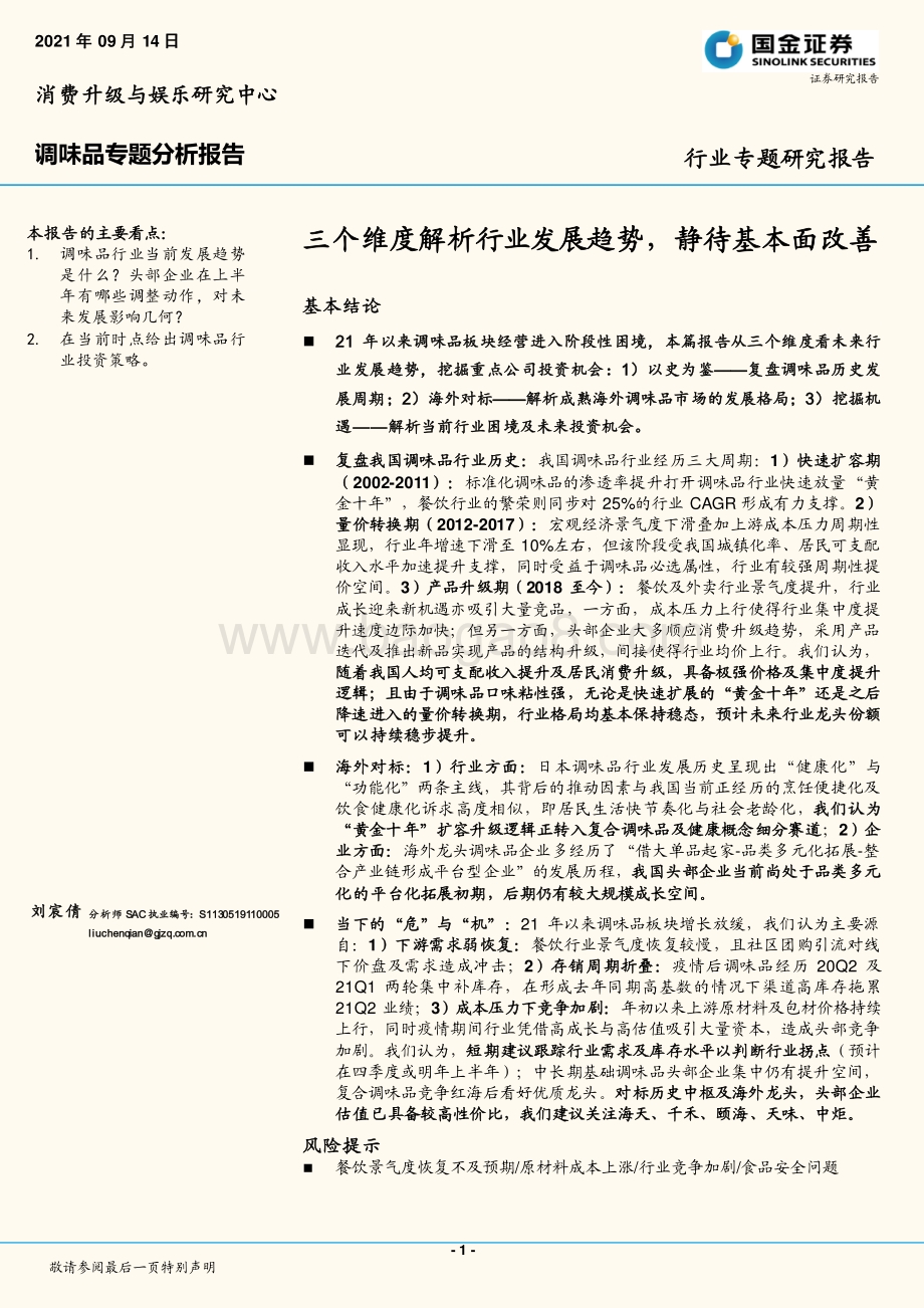 调味品专题分析报告：三个维度解析行业发展趋势静待基本面改善.pdf_第1页