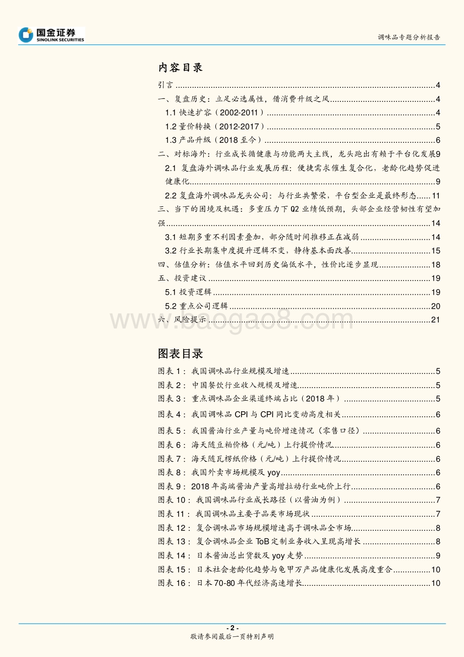 调味品专题分析报告：三个维度解析行业发展趋势静待基本面改善.pdf_第2页